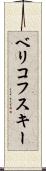 ベリコフスキー Scroll