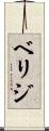 ベリジ Scroll
