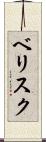 ベリスク Scroll