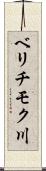 ベリチモク川 Scroll