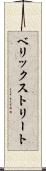 ベリックストリート Scroll