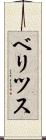 ベリツス Scroll