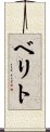 ベリト Scroll
