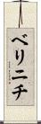 ベリニチ Scroll