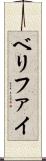 ベリファイ Scroll