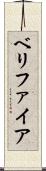 ベリファイア Scroll