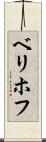ベリホフ Scroll
