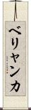ベリャンカ Scroll