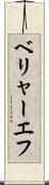 ベリャーエフ Scroll