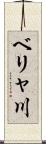 ベリャ川 Scroll