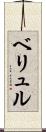 ベリュル Scroll