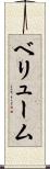 ベリューム Scroll