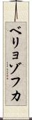 ベリョゾフカ Scroll