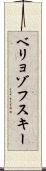 ベリョゾフスキー Scroll