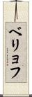 ベリョフ Scroll