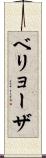 ベリョーザ Scroll