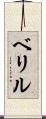 ベリル Scroll