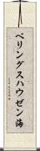 ベリングスハウゼン海 Scroll