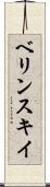ベリンスキイ Scroll