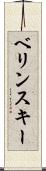 ベリンスキー Scroll