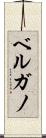 ベルガノ Scroll