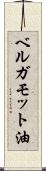 ベルガモット油 Scroll
