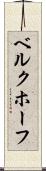 ベルクホーフ Scroll