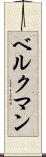 ベルクマン Scroll