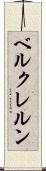 ベルクレルン Scroll