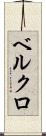 ベルクロ Scroll