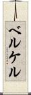 ベルケル Scroll