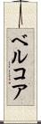 ベルコア Scroll