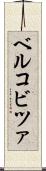 ベルコビツァ Scroll