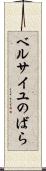 ベルサイユのばら Scroll