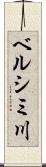 ベルシミ川 Scroll