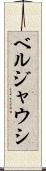 ベルジャウシ Scroll