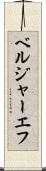 ベルジャーエフ Scroll