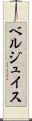 ベルジュイス Scroll