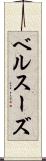 ベルスーズ Scroll