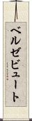 ベルゼビュート Scroll