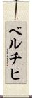 ベルチヒ Scroll