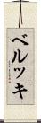 ベルッキ Scroll
