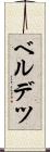 ベルデツ Scroll