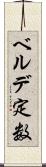 ベルデ定数 Scroll