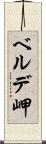 ベルデ岬 Scroll
