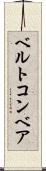 ベルトコンベア Scroll