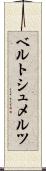 ベルトシュメルツ Scroll