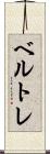 ベルトレ Scroll