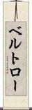 ベルトロー Scroll