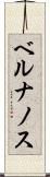 ベルナノス Scroll